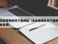 金昌自救视频素材下载网站（自救视频素材下载网站免费）