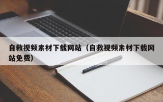 金昌自救视频素材下载网站（自救视频素材下载网站免费）