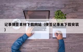 金昌记事便签素材下载网站（便签记事本下载安装）