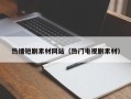 金昌热播短剧素材网站（热门电视剧素材）