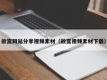 金昌故宫网站分享视频素材（故宫视频素材下载）