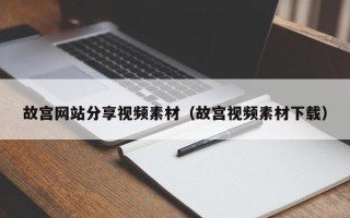 金昌故宫网站分享视频素材（故宫视频素材下载）