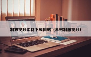 金昌制衣视频素材下载网站（素材制服视频）