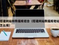 金昌搭建网站和数据库结合（搭建网站数据库地址怎么填）