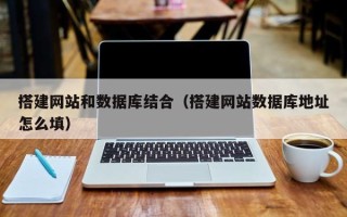 金昌搭建网站和数据库结合（搭建网站数据库地址怎么填）