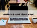 金昌詹姆斯手绘素材网站（詹姆斯手绘画）