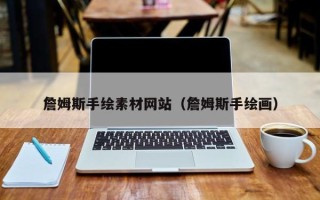 金昌詹姆斯手绘素材网站（詹姆斯手绘画）