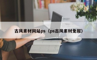 金昌古风素材网站ps（ps古风素材免抠）
