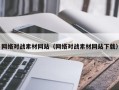 金昌网络对战素材网站（网络对战素材网站下载）