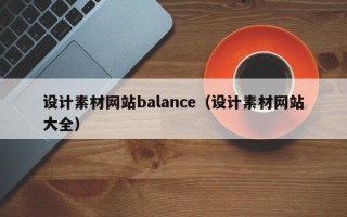 金昌设计素材网站balance（设计素材网站大全）