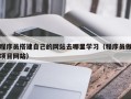 金昌程序员搭建自己的网站去哪里学习（程序员做项目网站）