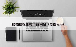 金昌搭档模板素材下载网站（搭档app）
