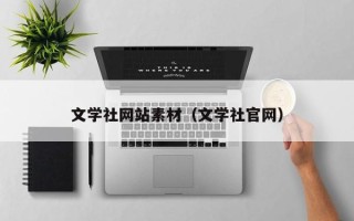 金昌文学社网站素材（文学社官网）