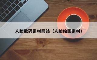 金昌人脸数码素材网站（人脸绘画素材）